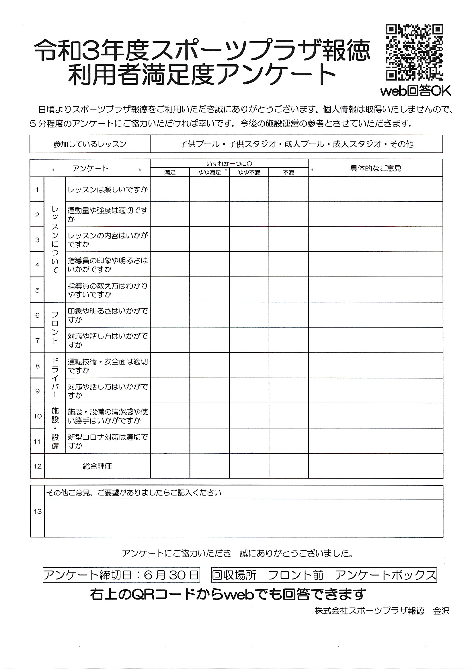 会員の皆様へ 利用者アンケートのお願い スポーツプラザホウトク金沢